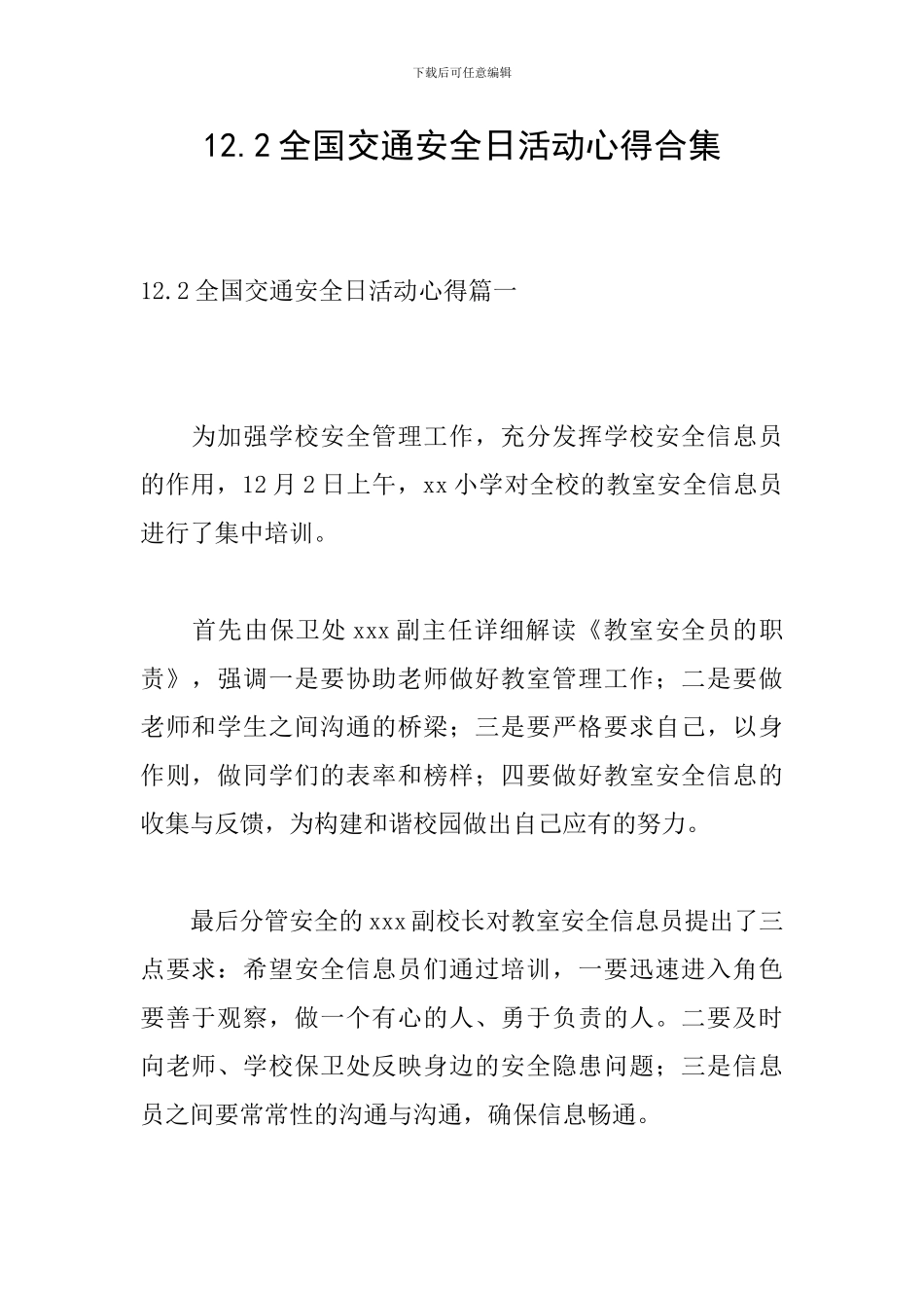 12.2全国交通安全日活动心得合集_第1页