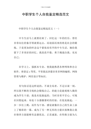 中职学生个人自我鉴定精选范文