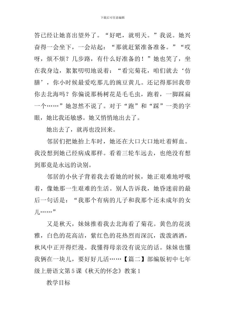 部编版初中七年级上册语文第5课《秋天的怀念》课文原文及教案_第2页