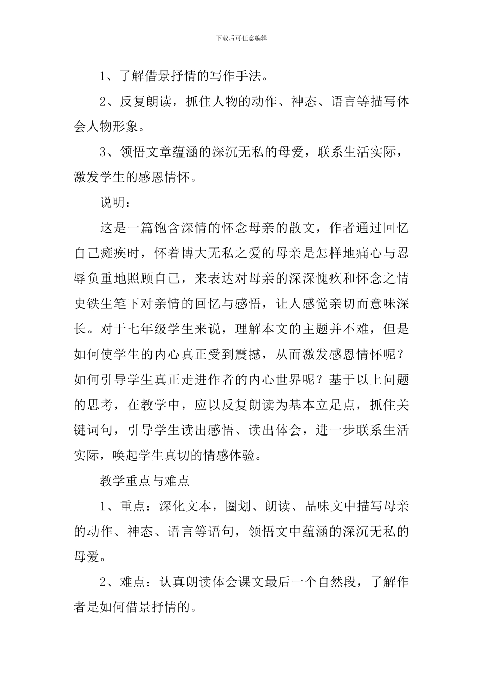 部编版初中七年级上册语文第5课《秋天的怀念》课文原文及教案_第3页