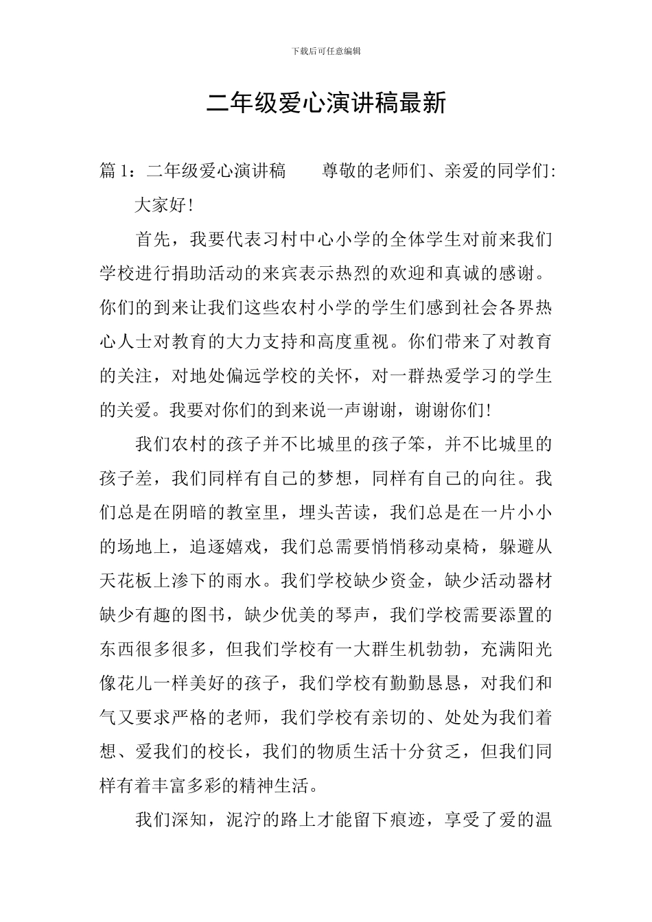 二年级爱心演讲稿最新_第1页