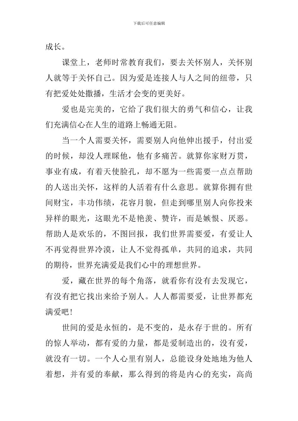 二年级爱心演讲稿最新_第3页