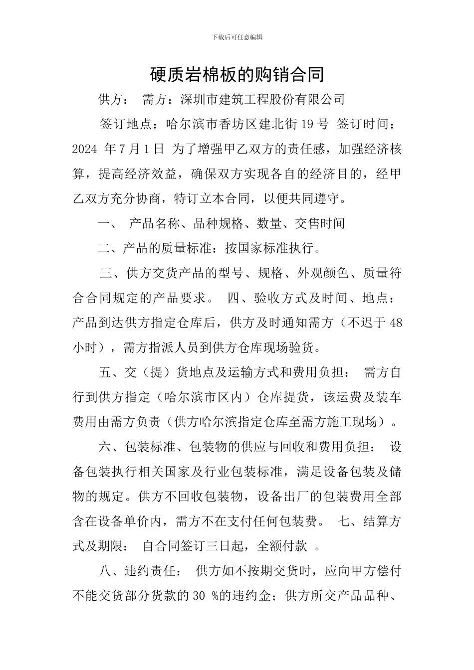 硬质岩棉板的购销合同_第1页