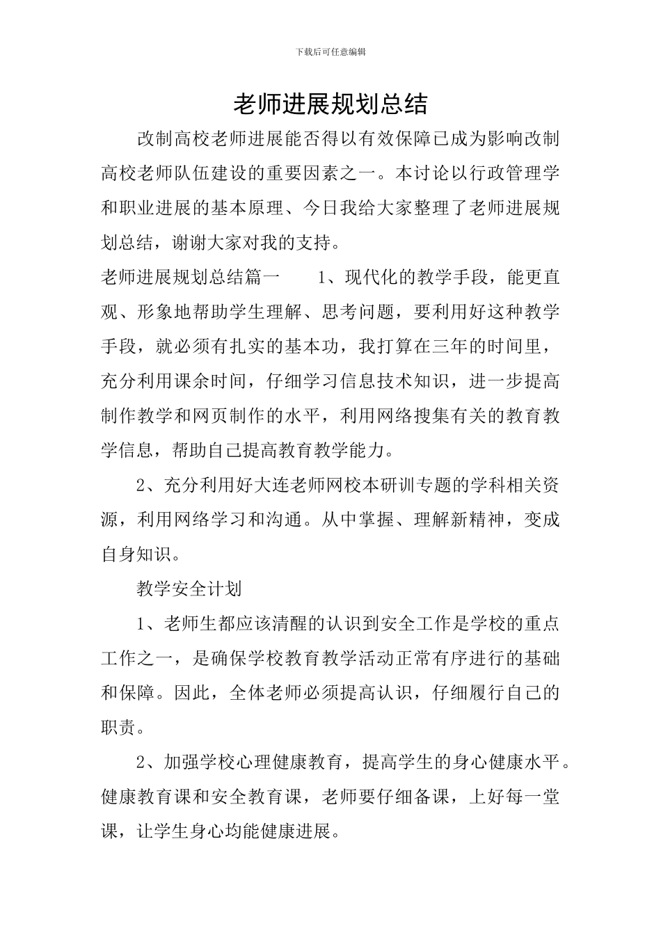 教师发展规划总结_第1页