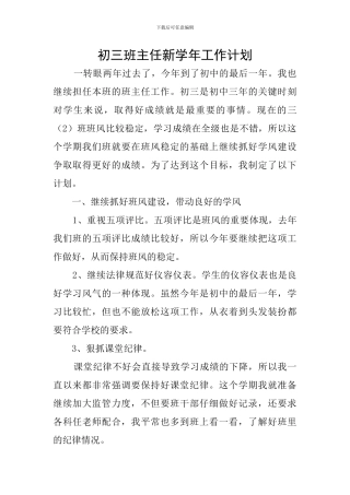 初三班主任新学年工作计划