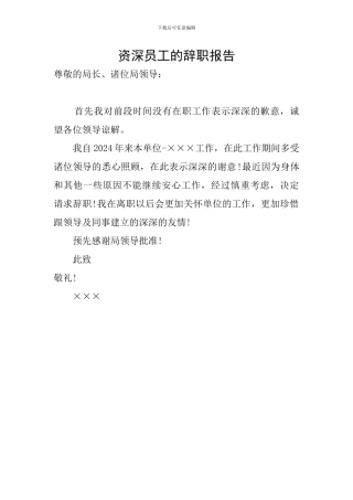 资深员工的辞职报告