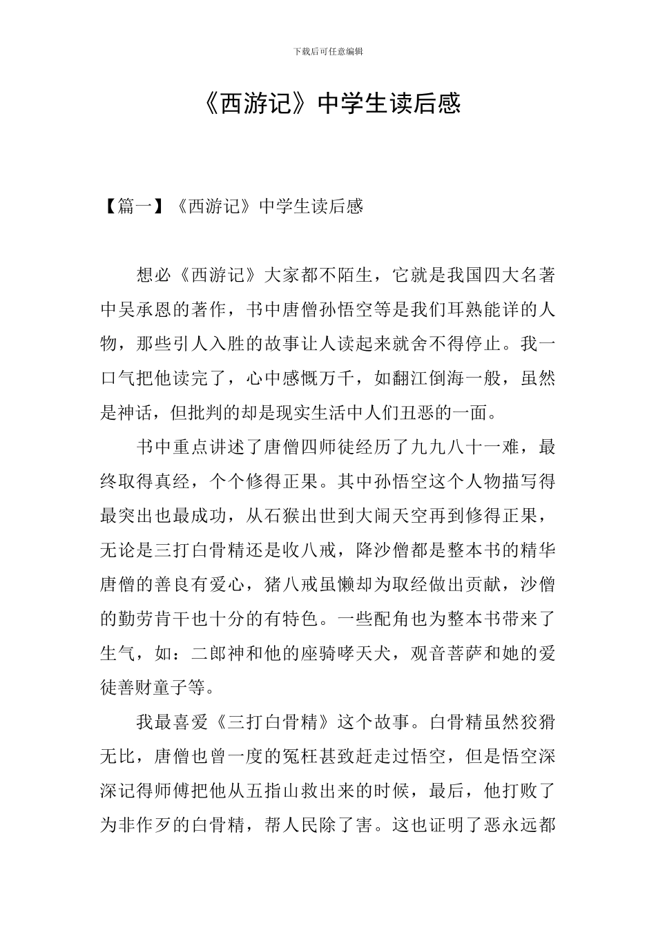 《西游记》中学生读后感_第1页