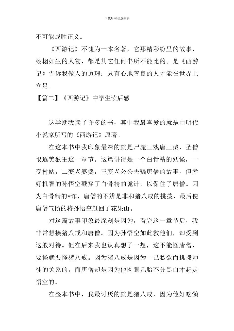 《西游记》中学生读后感_第2页