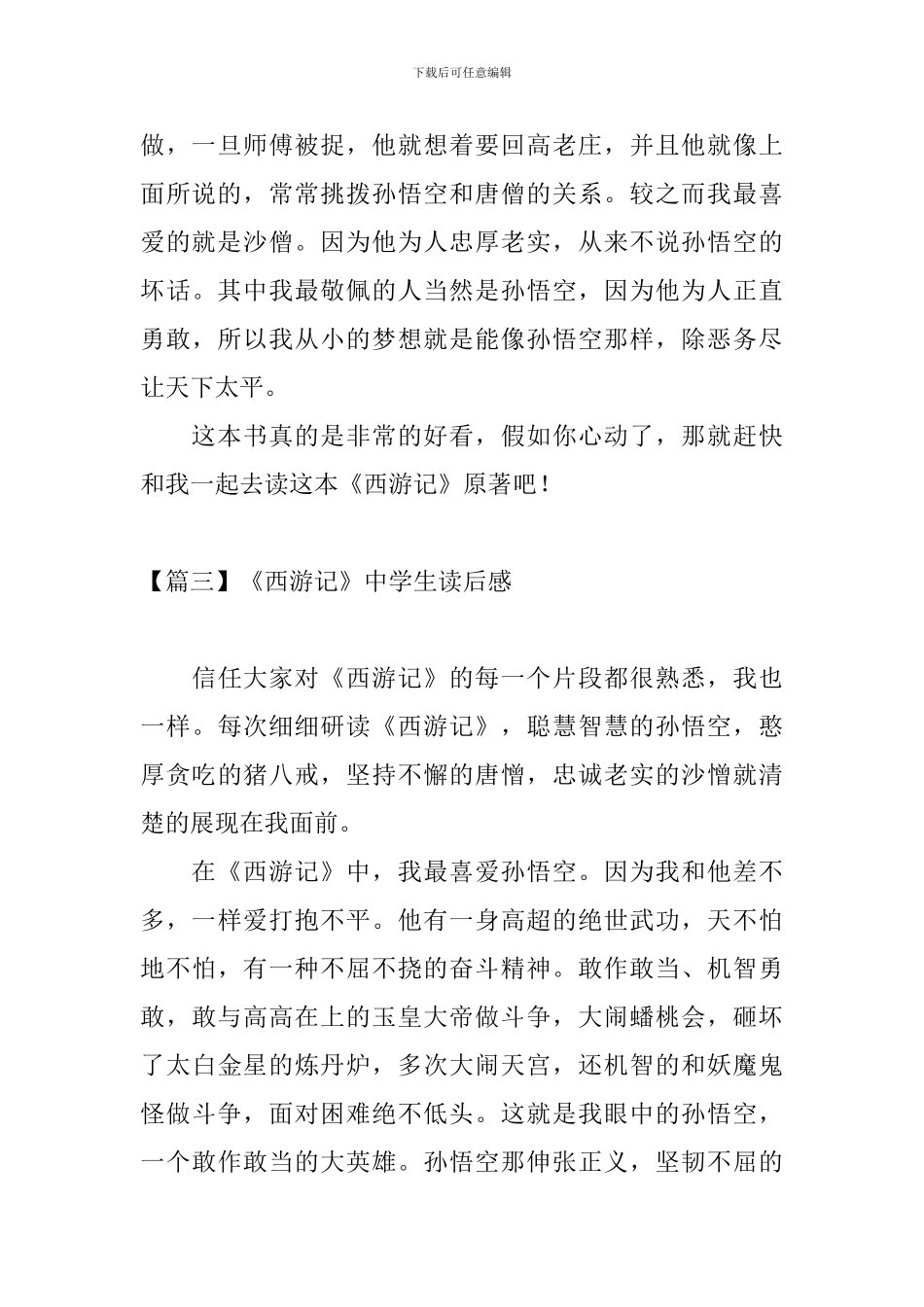 《西游记》中学生读后感_第3页