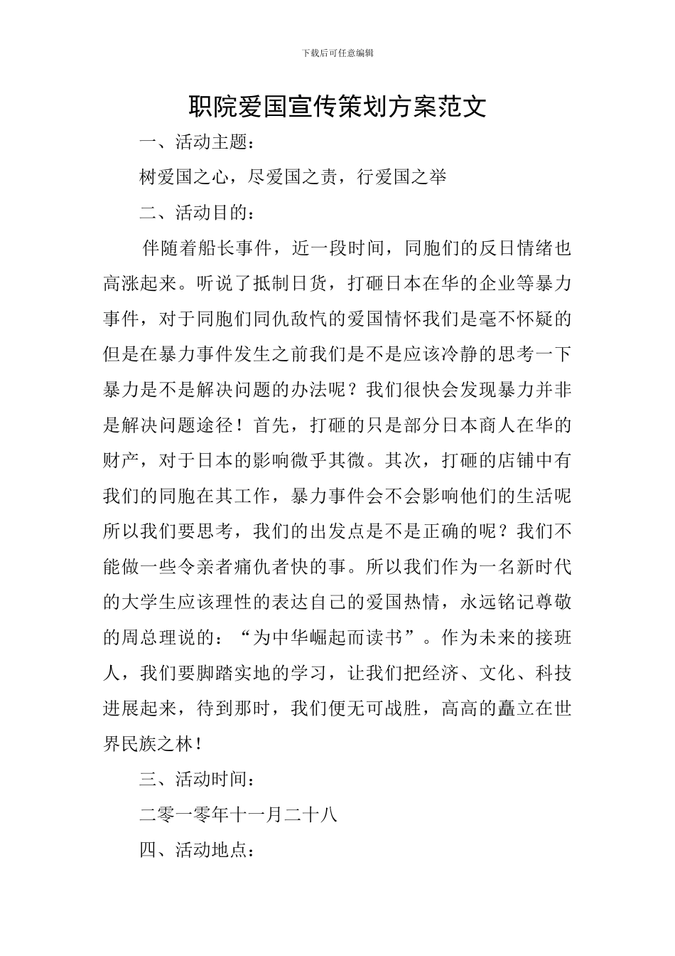 职院爱国宣传策划方案范文_第1页