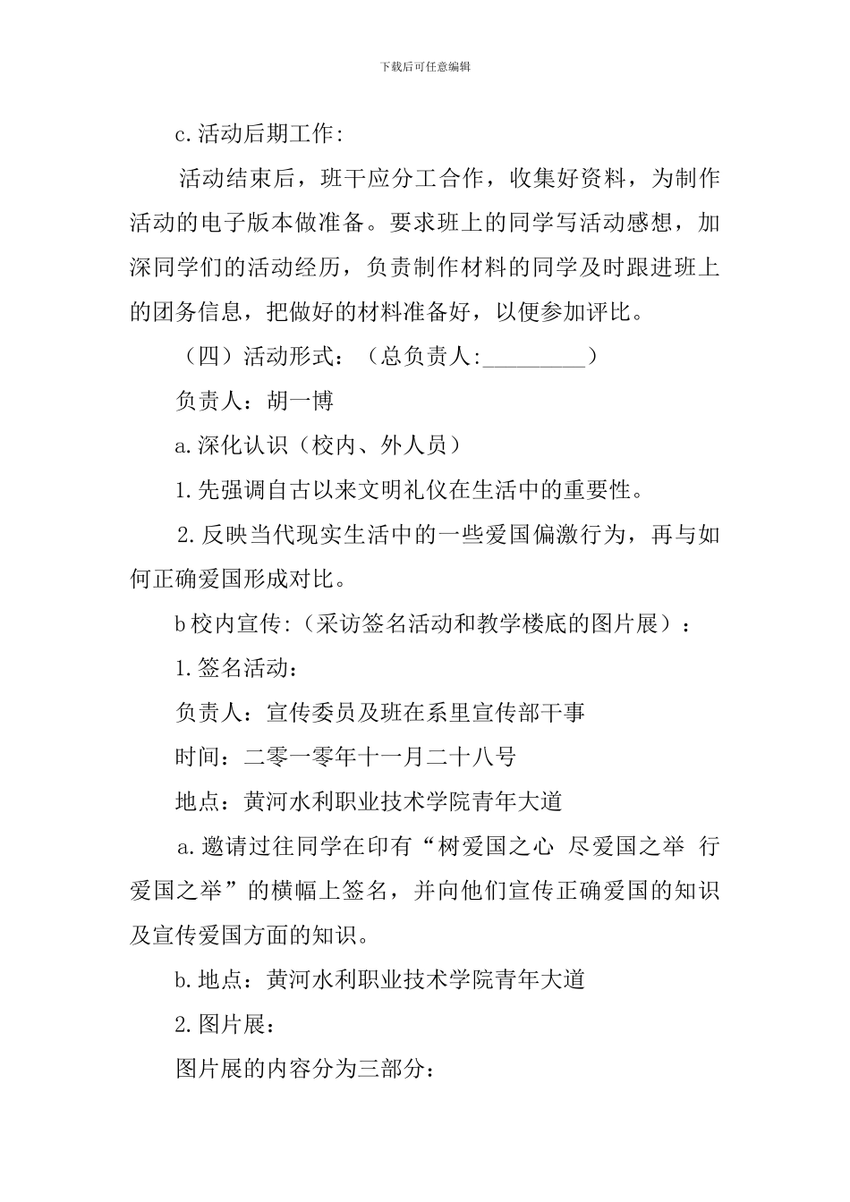 职院爱国宣传策划方案范文_第3页
