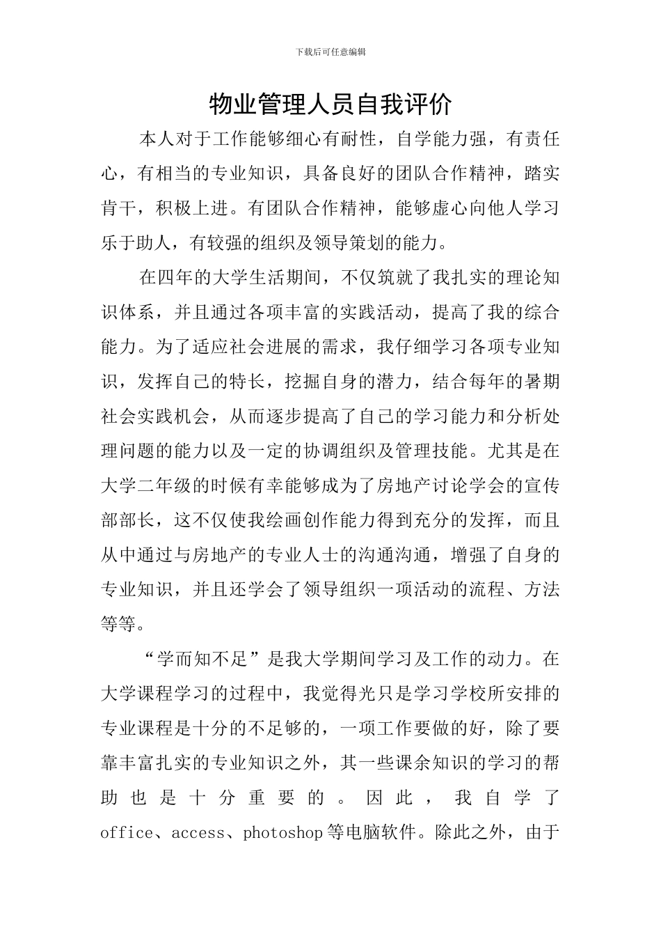 物业管理人员自我评价_第1页