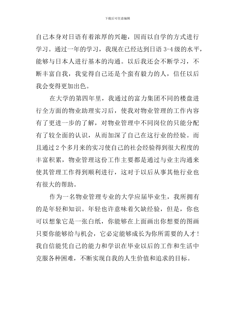 物业管理人员自我评价_第2页