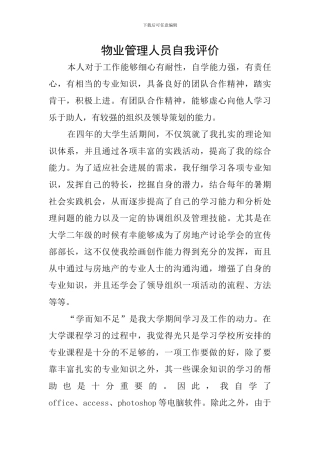 物业管理人员自我评价
