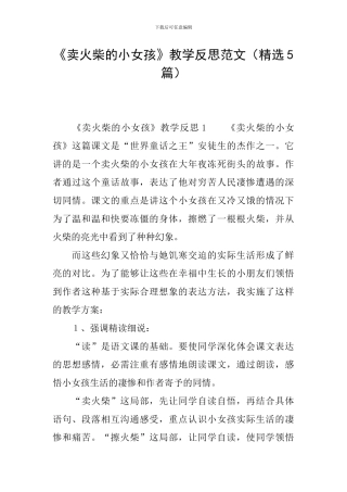 《卖火柴的小女孩》教学反思范文