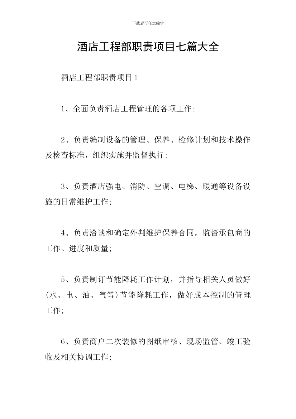 酒店工程部职责项目七篇大全_第1页