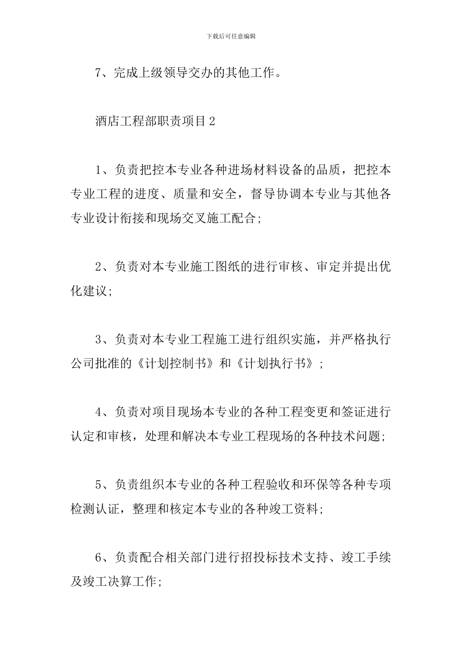 酒店工程部职责项目七篇大全_第2页
