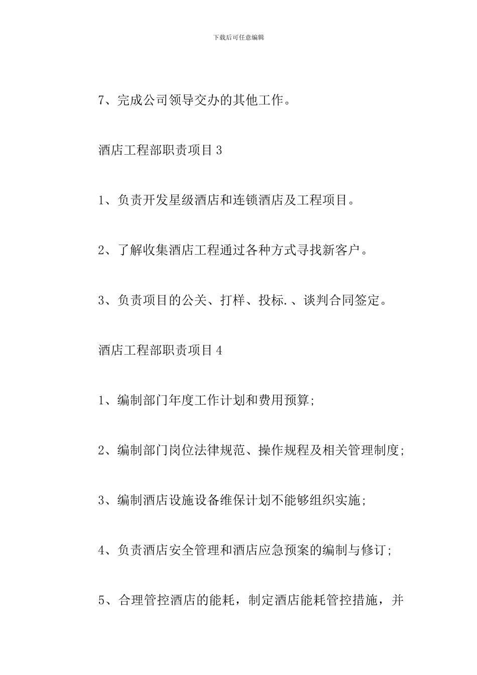 酒店工程部职责项目七篇大全_第3页