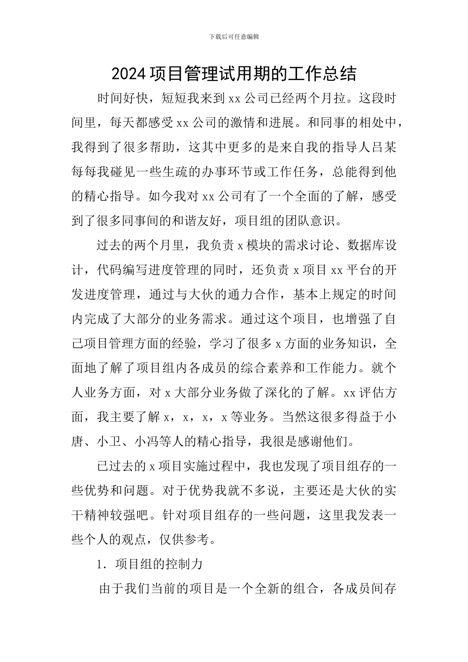 2024项目管理试用期的工作总结_第1页