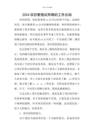 2024项目管理试用期的工作总结