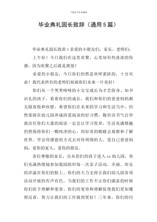 毕业典礼园长致辞