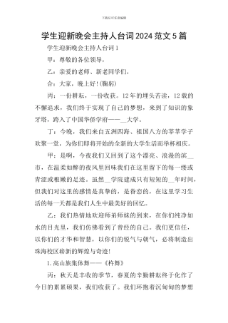 学生迎新晚会主持人台词2024范文5篇