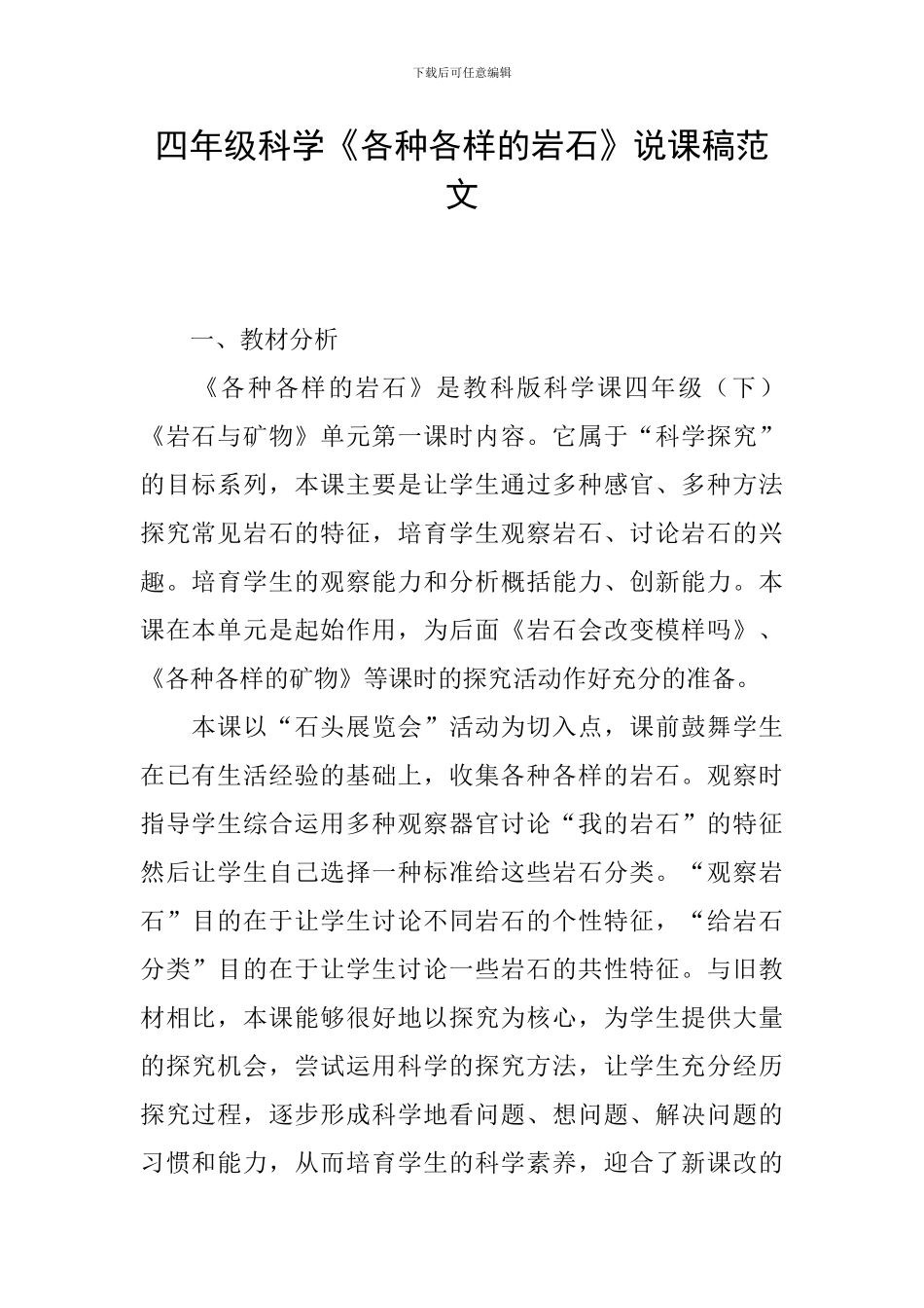 四年级科学《各种各样的岩石》说课稿范文_第1页