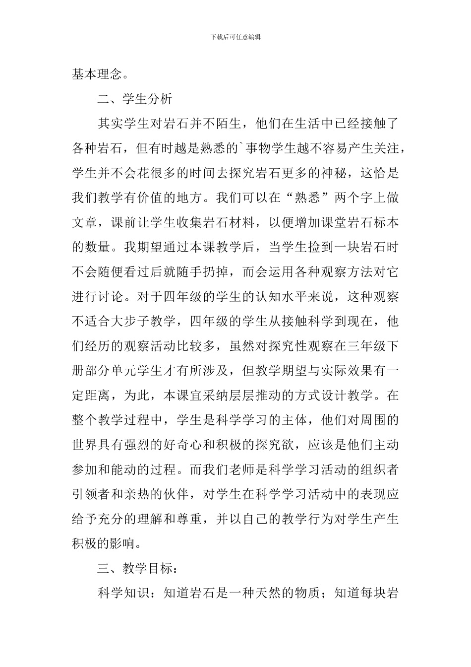 四年级科学《各种各样的岩石》说课稿范文_第2页