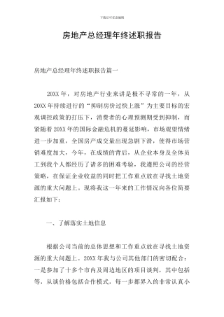 房地产总经理年终述职报告