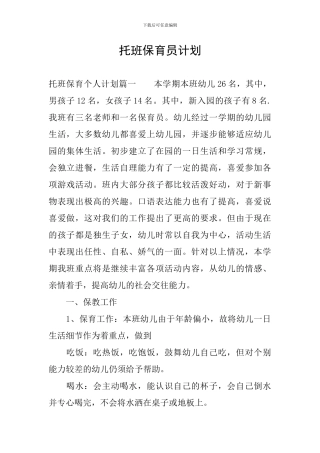 托班保育员计划