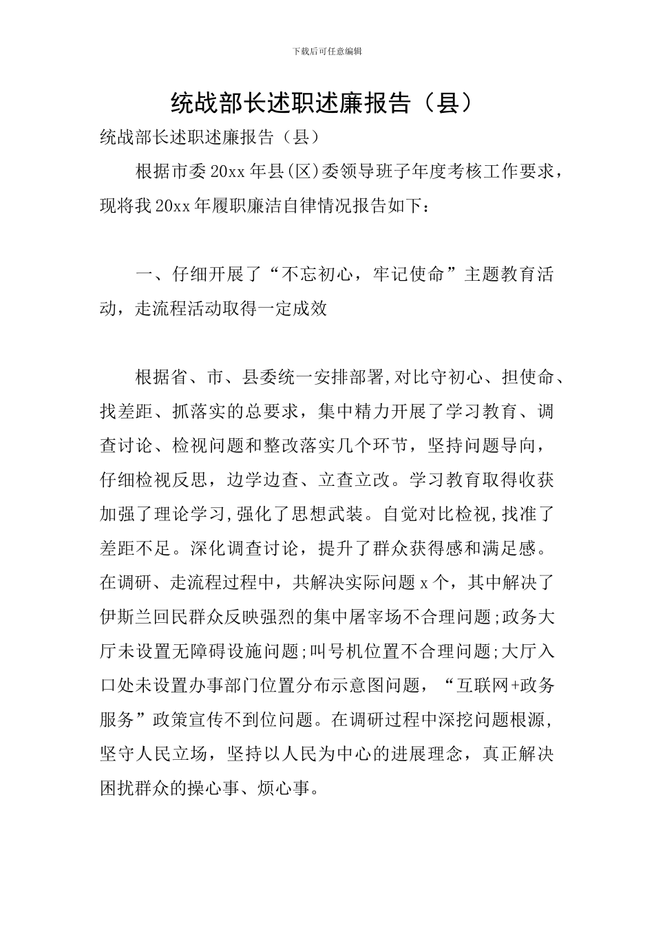 统战部长述职述廉报告(县)_第1页