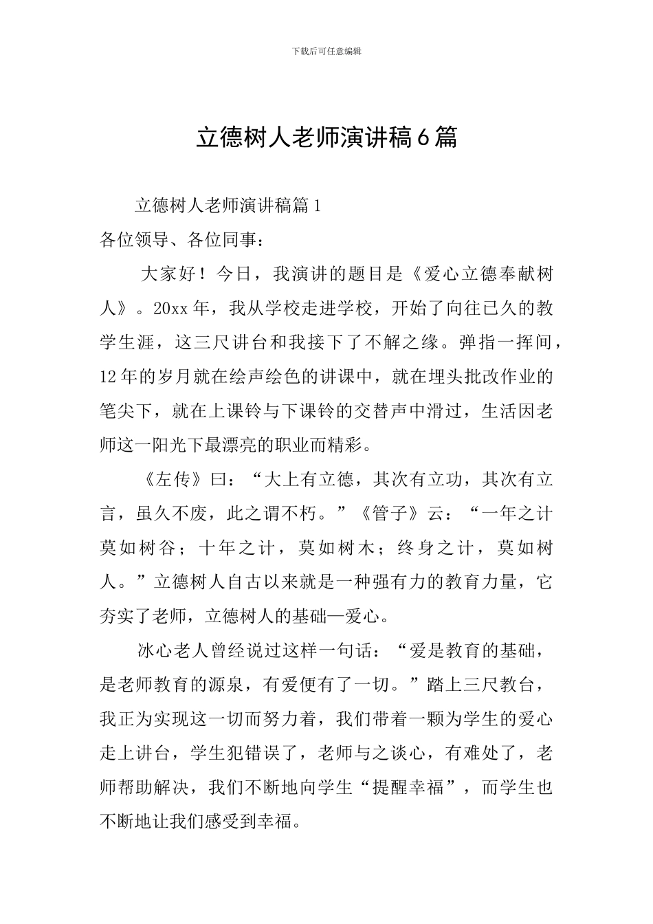 立德树人教师演讲稿6篇_第1页