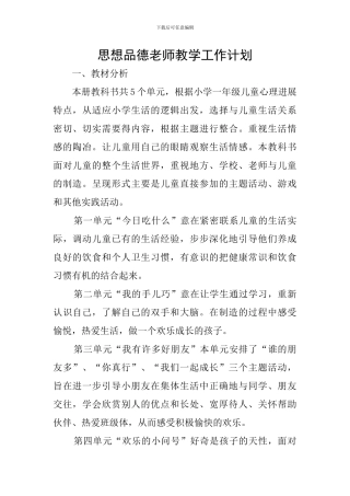 思想品德教师教学工作计划