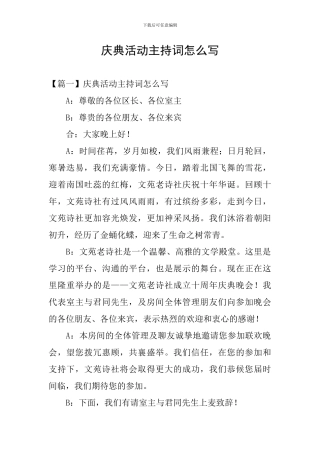 庆典活动主持词怎么写