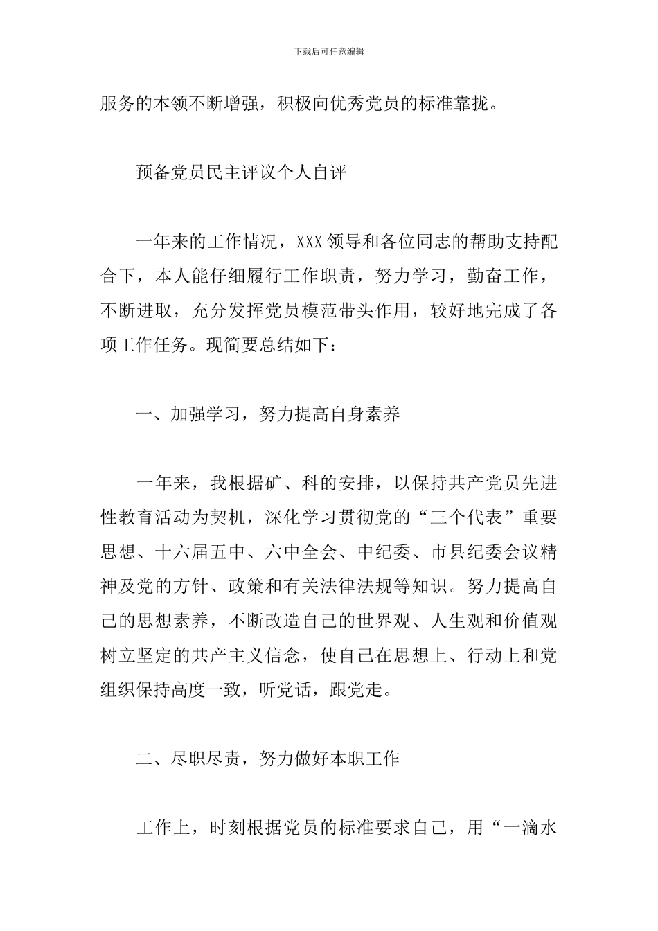 预备党员民主评议个人自评_第3页