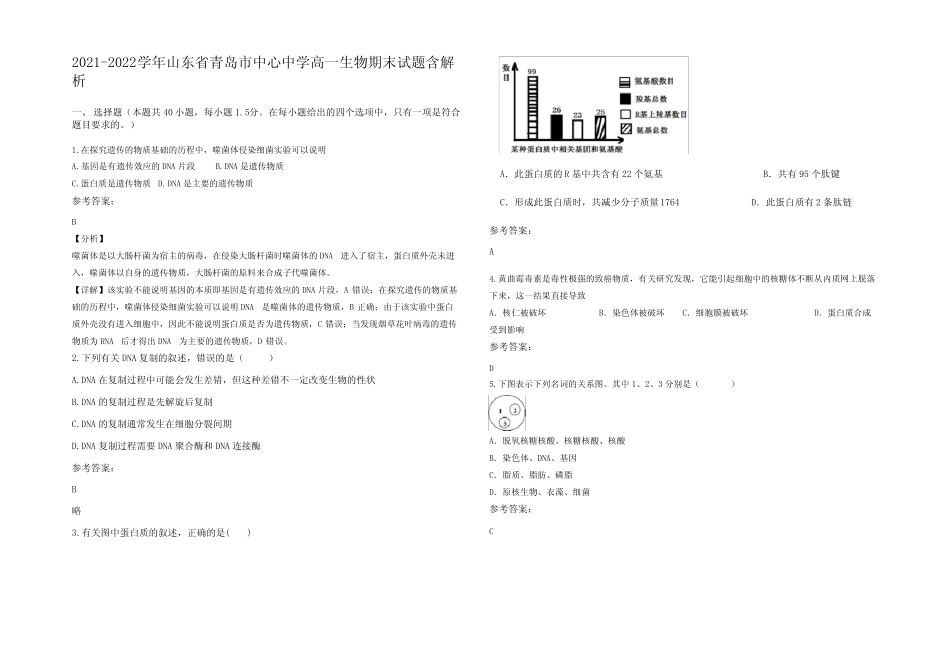 2021-2022学年山东省青岛市中心中学高一生物期末试题含解析 _第1页