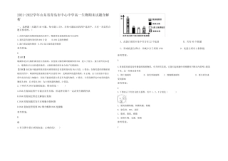 2021-2022学年山东省青岛市中心中学高一生物期末试题含解析 