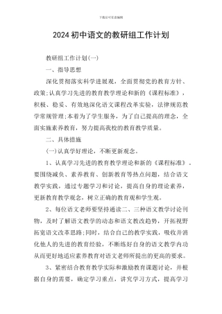 2024初中语文的教研组工作计划