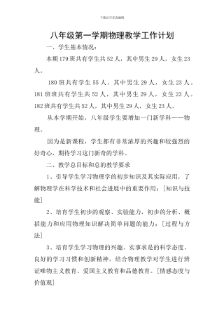 八年级第一学期物理教学工作计划