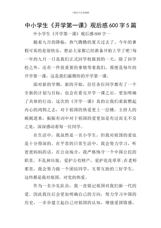 中小学生《开学第一课》观后感600字5篇