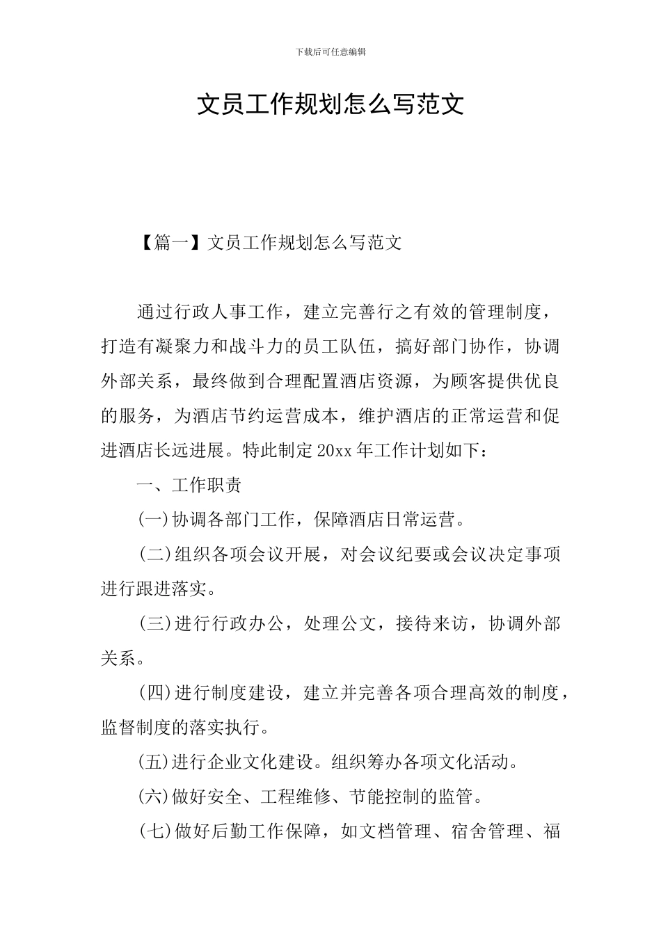 文员工作规划怎么写范文_第1页