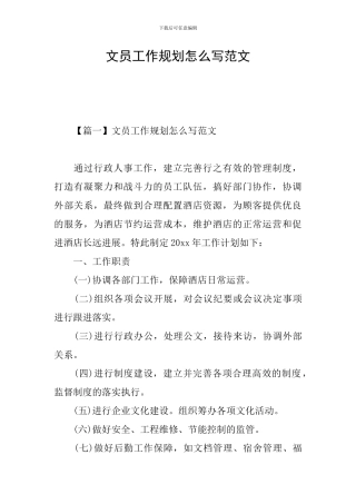 文员工作规划怎么写范文