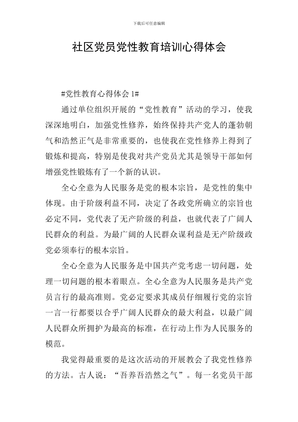 社区党员党性教育培训心得体会_第1页