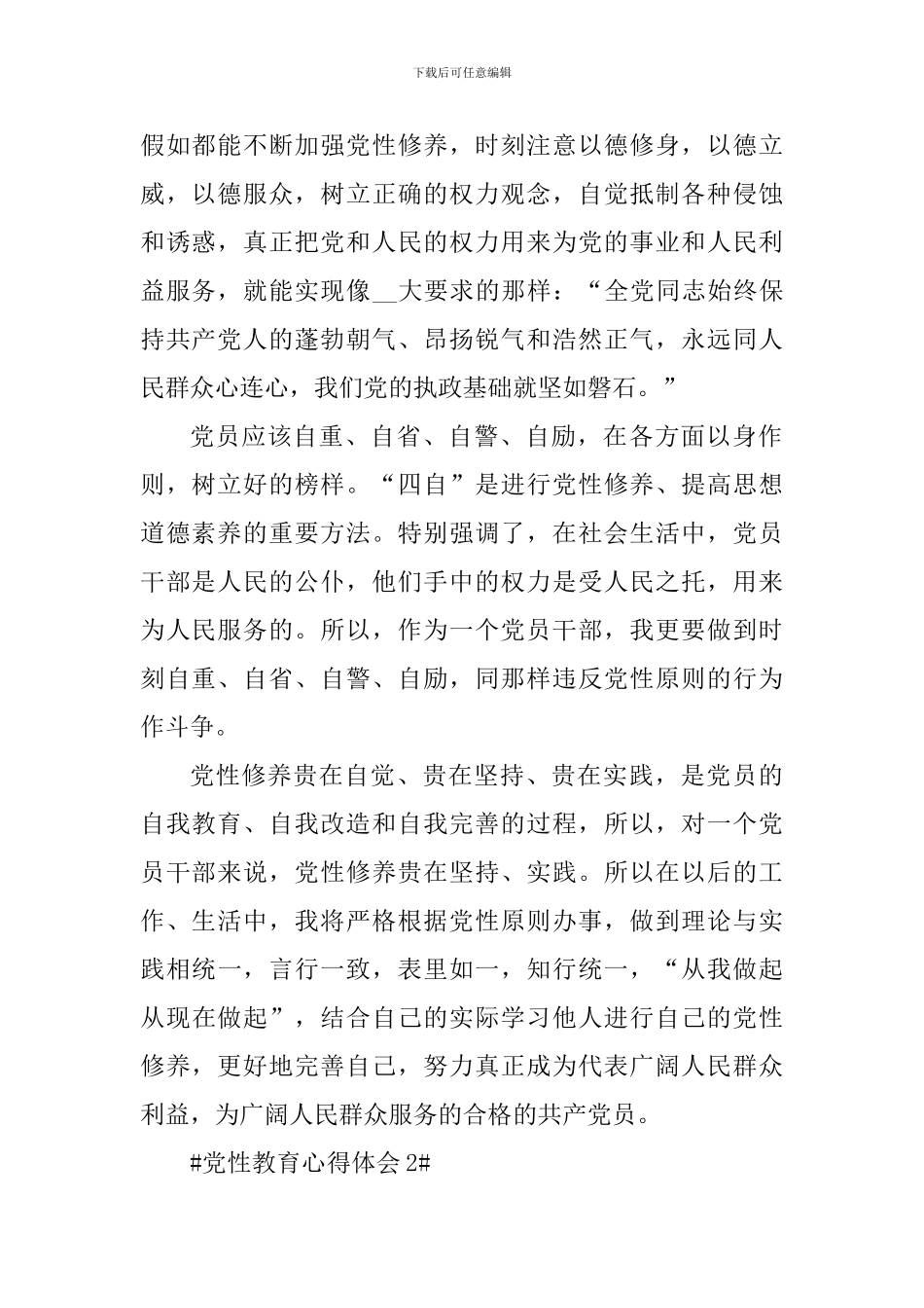 社区党员党性教育培训心得体会_第2页