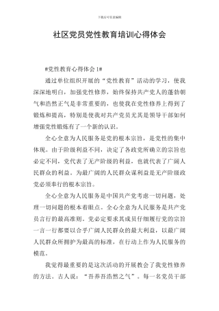 社区党员党性教育培训心得体会