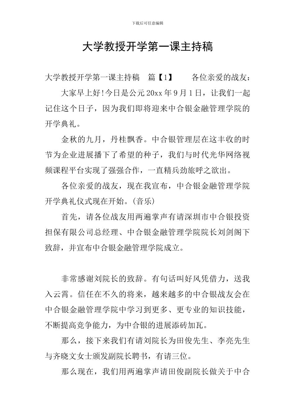 大学教授开学第一课主持稿_第1页