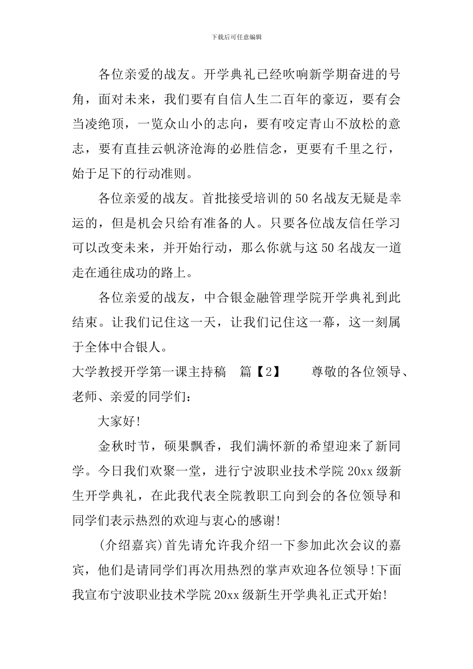 大学教授开学第一课主持稿_第3页
