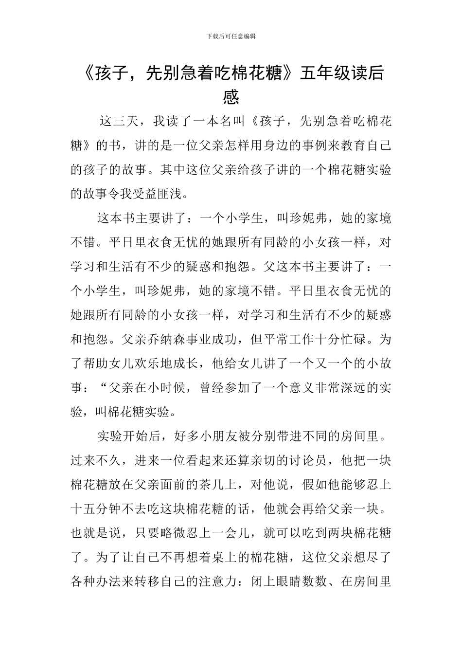 《孩子-先别急着吃棉花糖》五年级读后感_第1页
