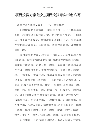 项目投资方案范文-项目投资意向书怎么写