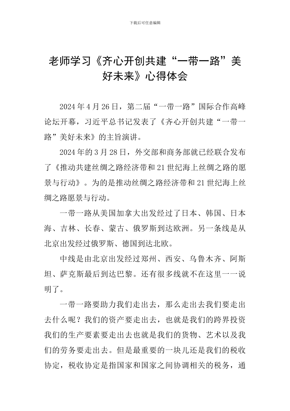 教师学习《齐心开创共建“一带一路”美好未来》心得体会_第1页